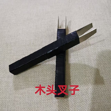 缝盘机 套口机配件套口机叉子 通用 木头叉子两叉套口叉 超实用