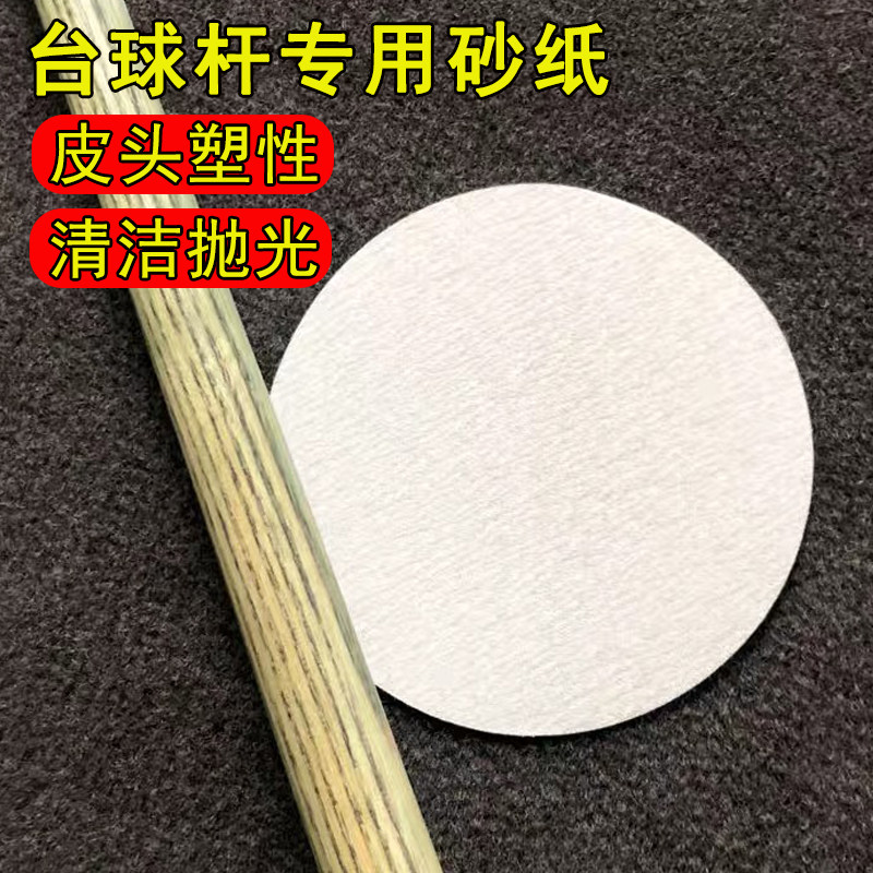 球杆清洁保养专用砂纸