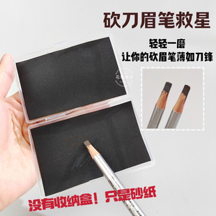 化妆师眉笔专用打磨片砍刀鸭嘴笔头超薄根根分明撕拉线笔眉笔砂纸