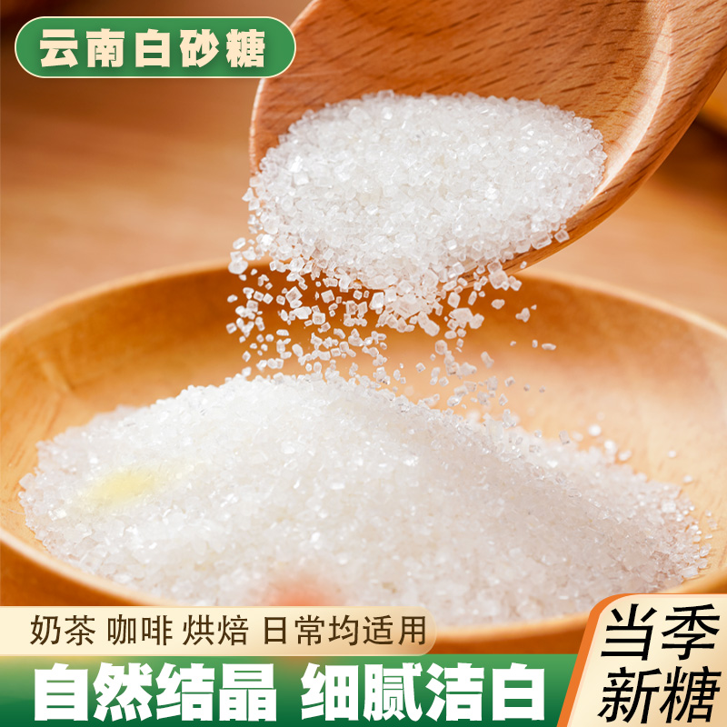 云南一级白糖5斤 散装甘蔗白砂糖细砂糖调味糖烘焙糖霜食用糖冲饮