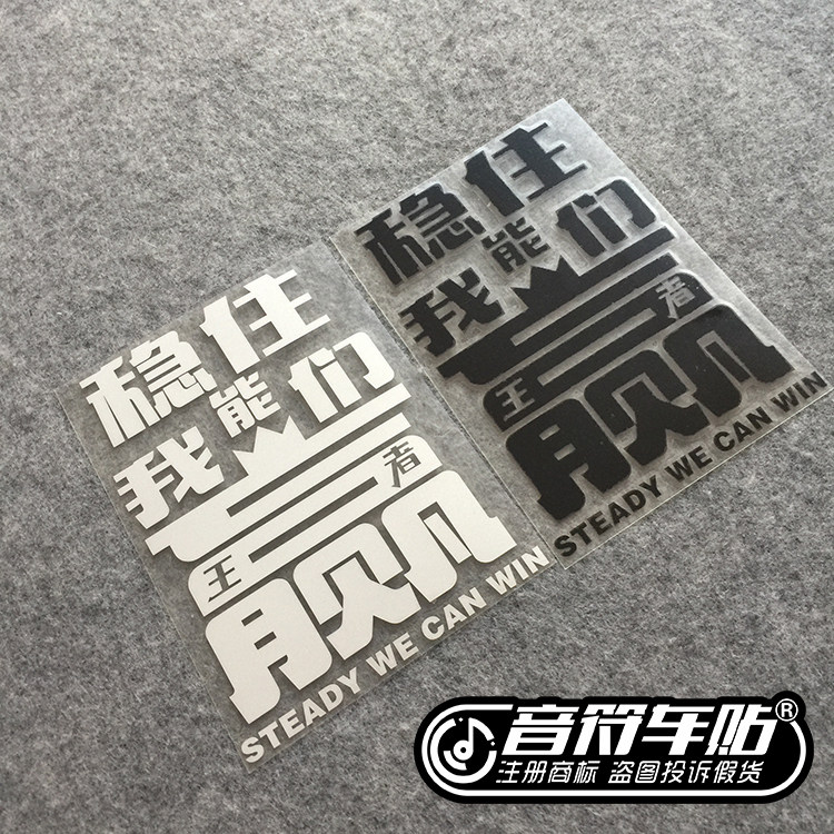音符车贴 汽车反光车贴王者荣耀 稳住我们能赢 游戏迷车身贴8817A