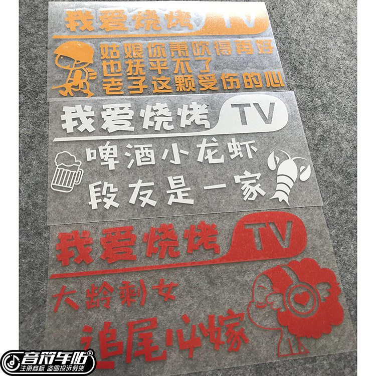 音符车贴 反光材料 我爱烧烤店广告啤酒小龙虾段友是一家 8859