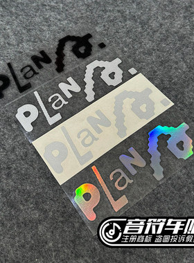 音符五月天反光电动汽摩托车箱包笔记本贴纸PLAN字母9192