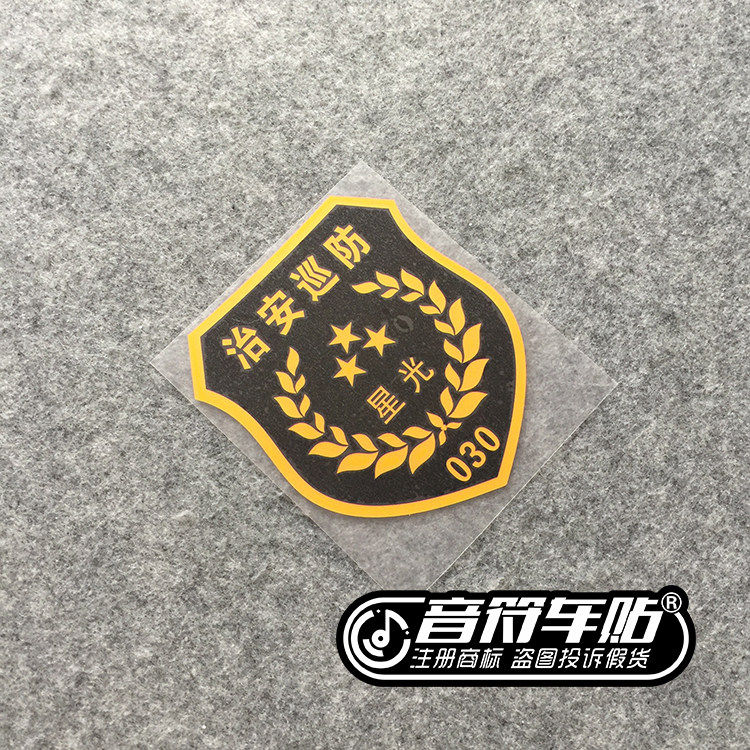 音符汽车汽车反光个性车贴纸中国 治安巡防　标志搞笑4073