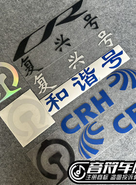 音符车贴 汽车 反光车贴纸 高速铁路 铁路标志雕刻类  7416