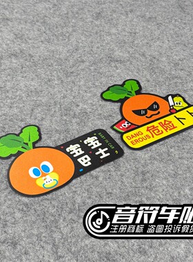 反光磁吸冰箱汽车胶贴五月天迷演唱会粉丝宝宝巴士危险卜卜贴9248