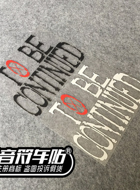 音符电动汽车反光贴纸卡通海贼王 TO BE CONTINUED 未完待续 3548