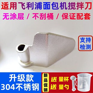 适用飞利浦面包机搅拌刀304不锈钢HD9015/9016搅拌叶片和面棒配件