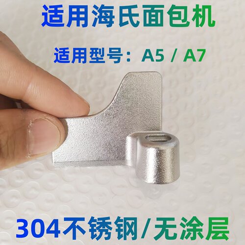 适用海氏面包机搅拌刀叶片配件