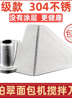柏翠面包机搅拌叶片不锈钢