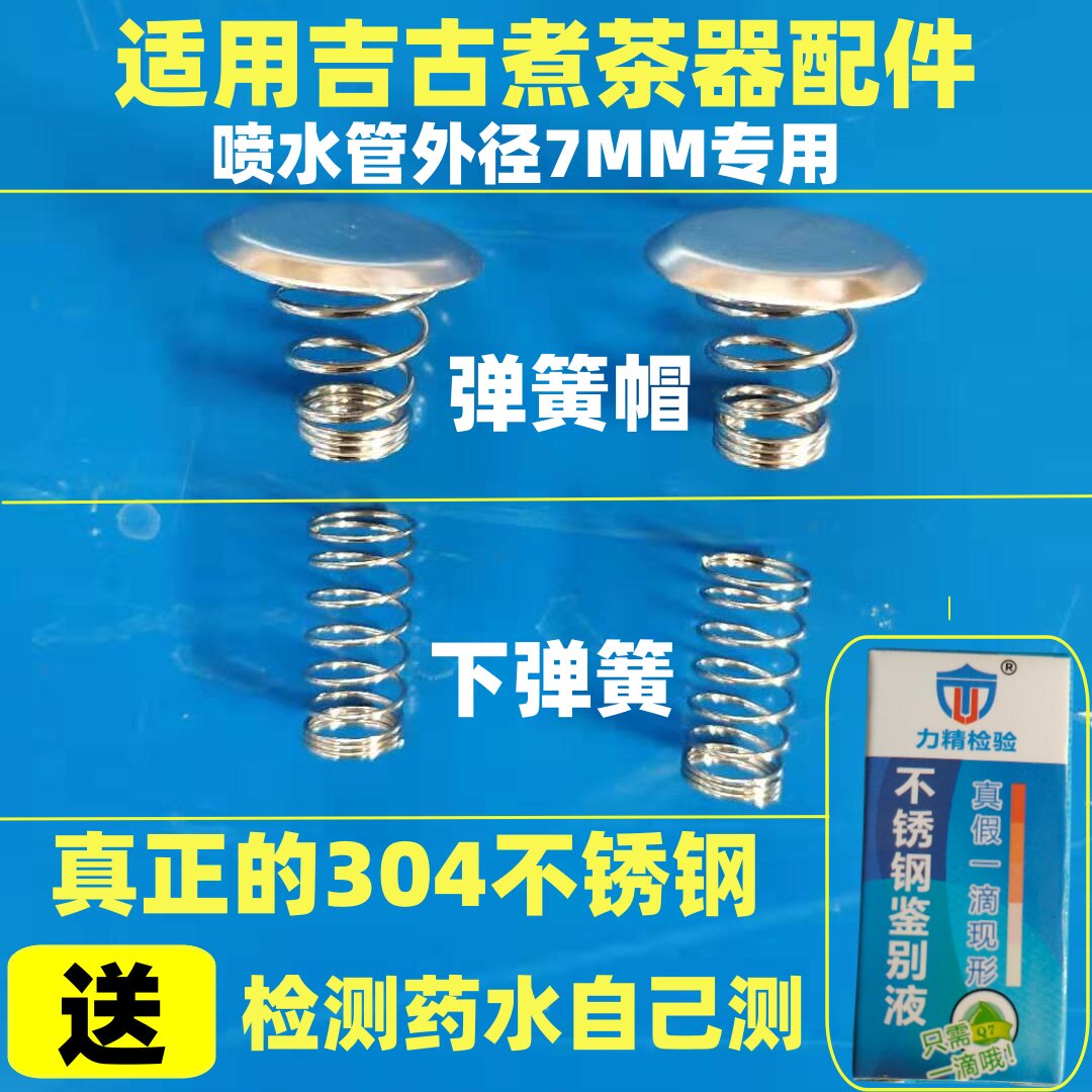 适用吉谷煮茶器配件上下弹簧图片