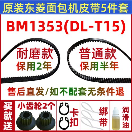 原装东菱面包机皮带配件传动带齿轮DL-T15/BM1353/T15W/T15A/1352