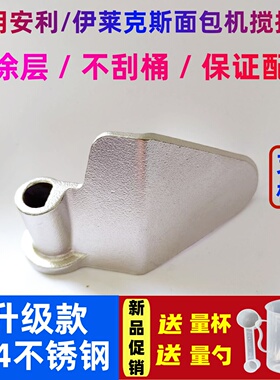 EGBM010适用安利/伊莱克斯面包机搅拌刀不锈钢搅拌叶片和面棒配件