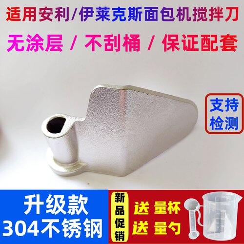 EGBM010适用安利/伊莱克斯面包机搅拌刀不锈钢搅拌叶片和面棒配件