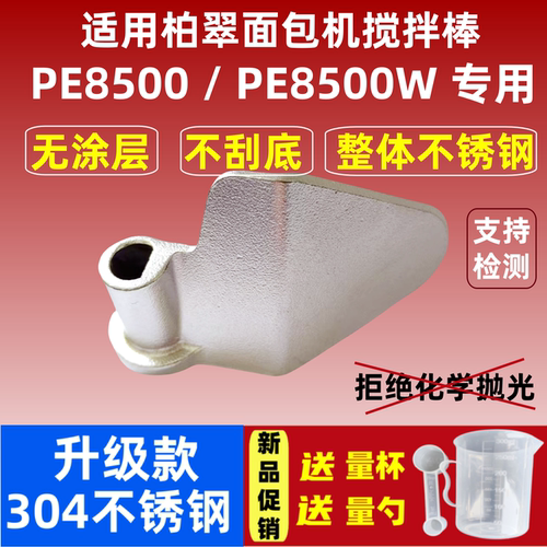 PE8500/8500W/8990适用柏翠面包机搅拌刀304不锈钢搅拌叶片和面棒