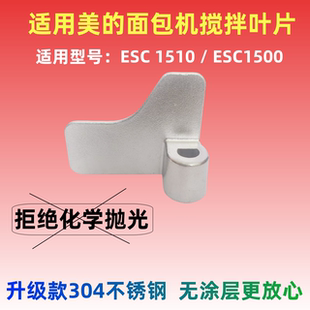 ESC1510适用美的面包机不锈钢搅拌刀搅拌棒和面叶片搅拌器搅拌轴