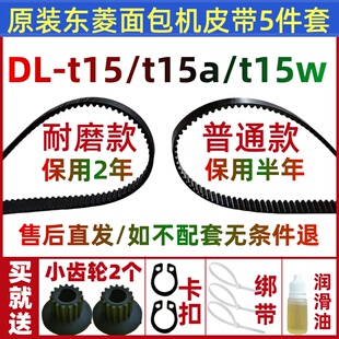 原装东菱面包机皮带配件传动带齿轮T15/T15A/T15W/1352/1353/T13
