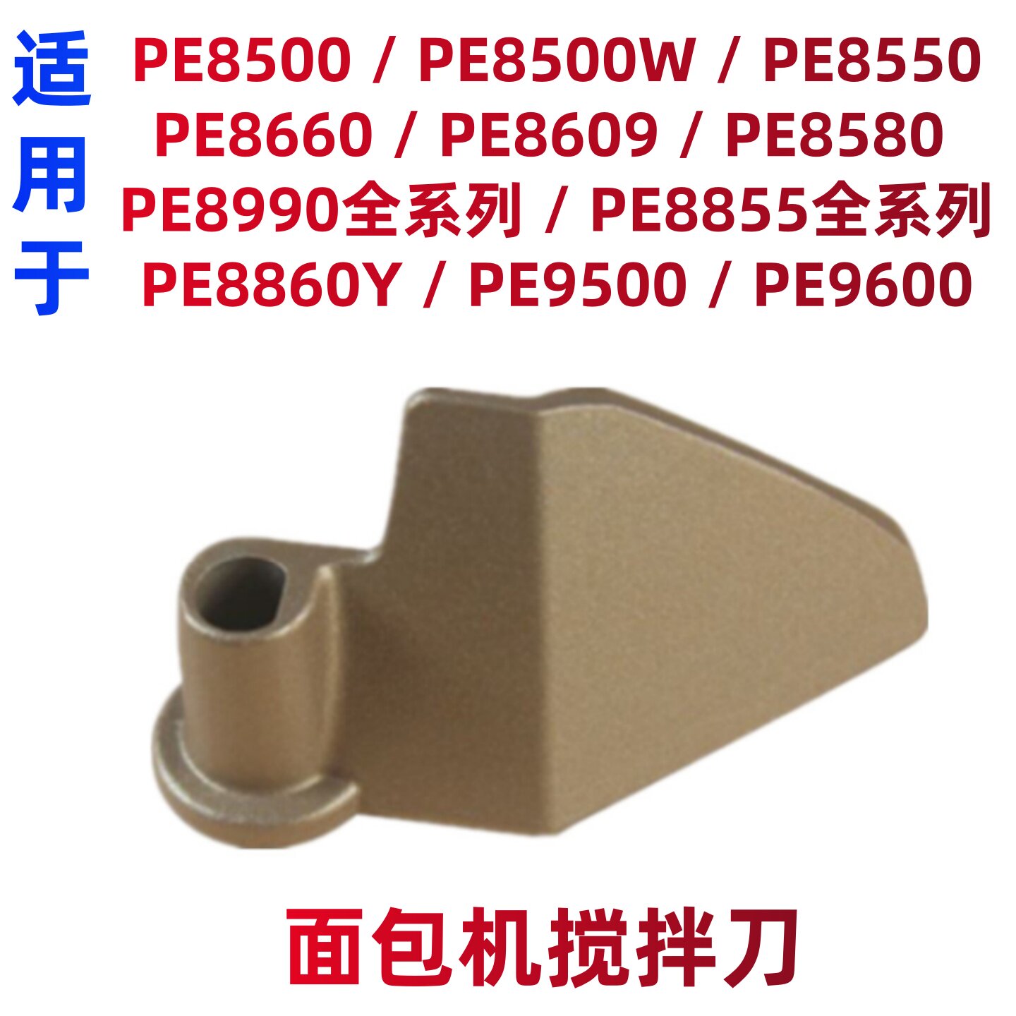 适用柏翠面包机搅拌刀叶片和面棒图片