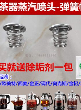 煮茶器滤网喷头蒸汽头弹簧帽不锈钢配件 东菱志高奥克斯麦卓金杞