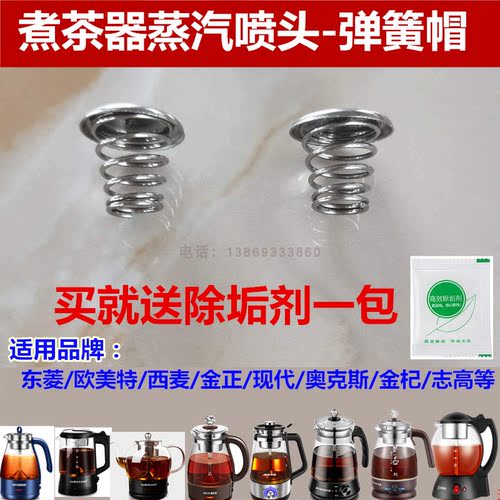 煮茶器滤网喷头蒸汽头弹簧帽不锈钢配件 东菱志高奥克斯麦卓金杞