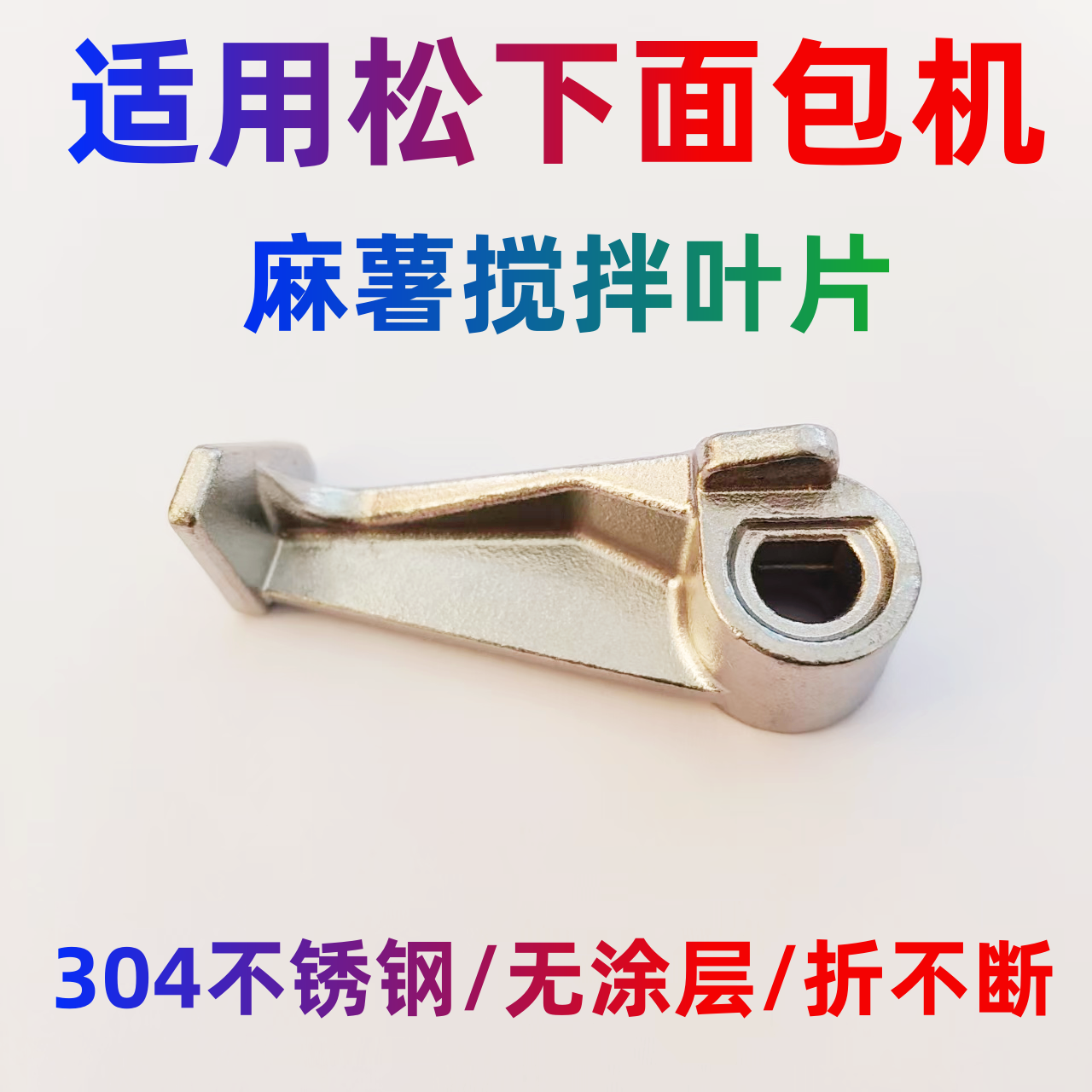 适用松下面包机麻薯叶片搅拌片刀肉松PM105/104/1010/1000不锈钢