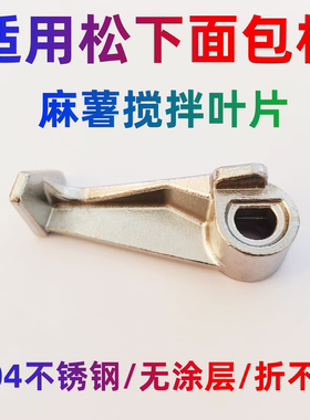 适用松下面包机麻薯搅拌叶片肉松