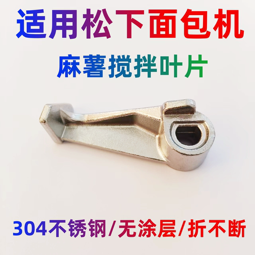 适用松下面包机麻薯搅拌叶片肉松