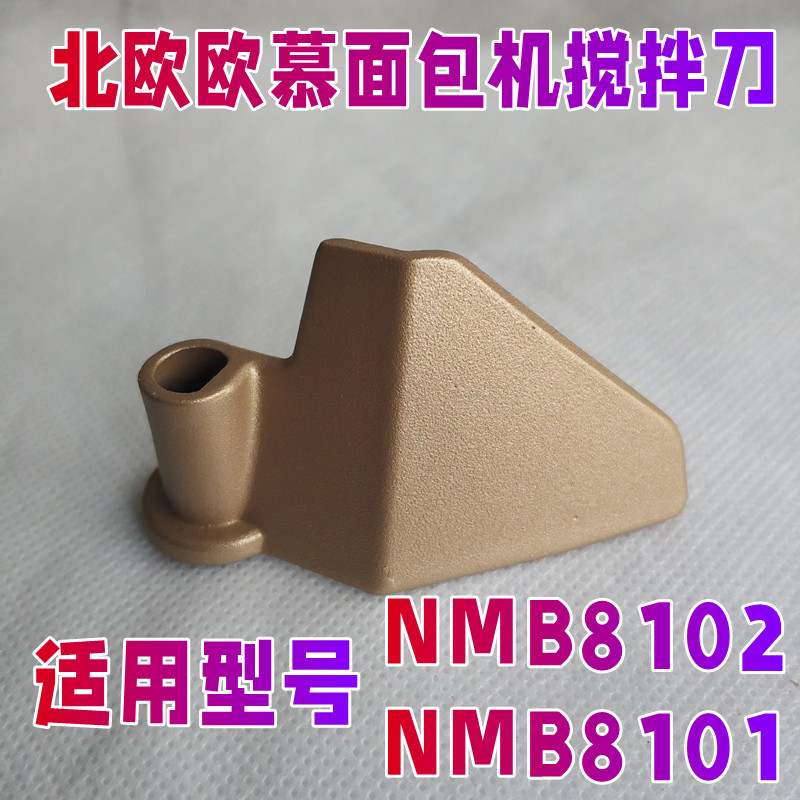 nathome 北欧欧慕面包机配件搅拌刀nmb8102/8101和面棒绞铰刀桨器