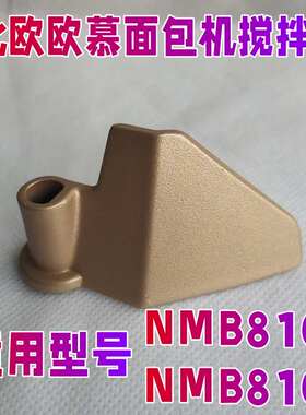 Nathome 北欧欧慕面包机配件搅拌刀NMB8102/8101和面棒绞铰刀桨器