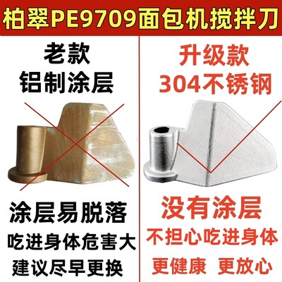 PE9709/PE8855适用柏翠面包机配件搅拌刀叶片和面棒器铰刀不锈钢