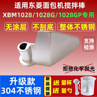 XBM1028/1028G/1028GP适用东菱面包机不锈钢搅拌刀搅拌叶片和面棒