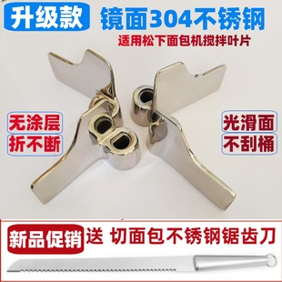 适用松下面包机搅拌叶片搅拌刀不锈钢内胆桶搅拌棒PN100/PD100等