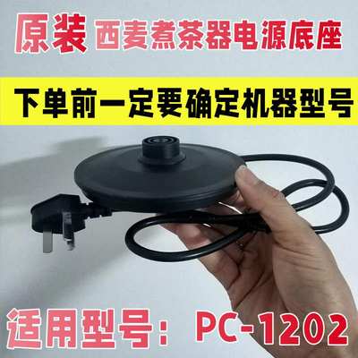 原【装】西麦煮茶器OMT-PC1202电源底座插座电源壶底座底盘黑茶壶