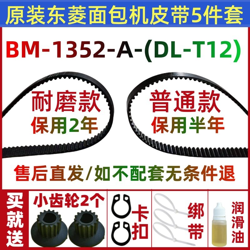 BM-1352-A(DL-T12) 原装东菱面包机皮带配件传动带齿轮T15/T13/A/图片