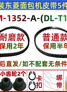 BM-1352-A(DL-T12) 原装东菱面包机皮带配件传动带齿轮T15/T13/A/