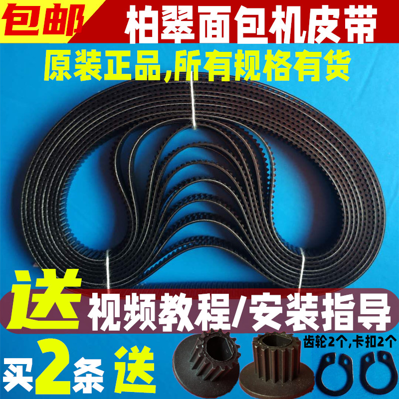 柏翠面包机配件皮带同步带传动带齿轮带PE6280/8550/8500/8900等