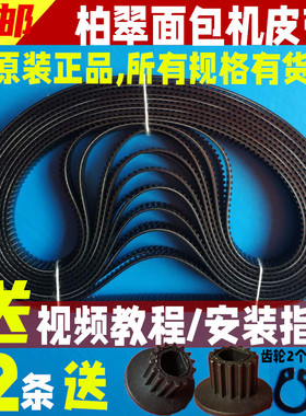 适用柏翠面包机配件皮带同步带