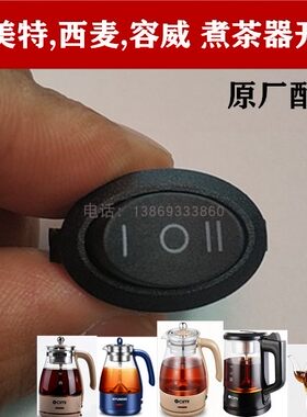 欧美特 西麦 容威 煮茶器电源开关手动自动档位黑茶壶配件