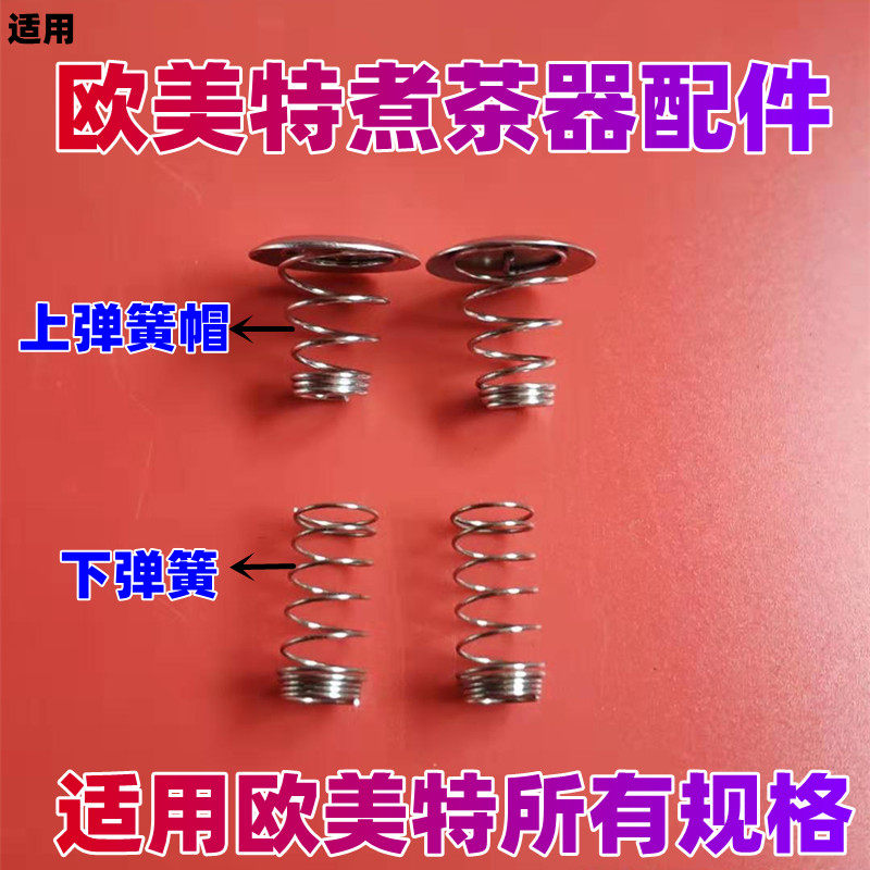 适用欧美特煮茶器不锈钢过滤网蒸汽喷头弹簧帽配件黑茶壶茶漏斗冒图片