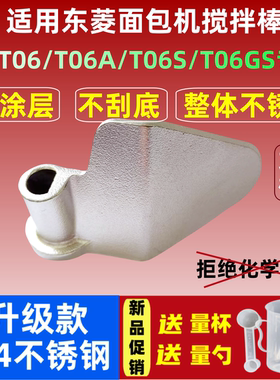 T06GS/T06A/SK/T06适用东菱面包机不锈钢搅拌刀搅拌叶片和面棒