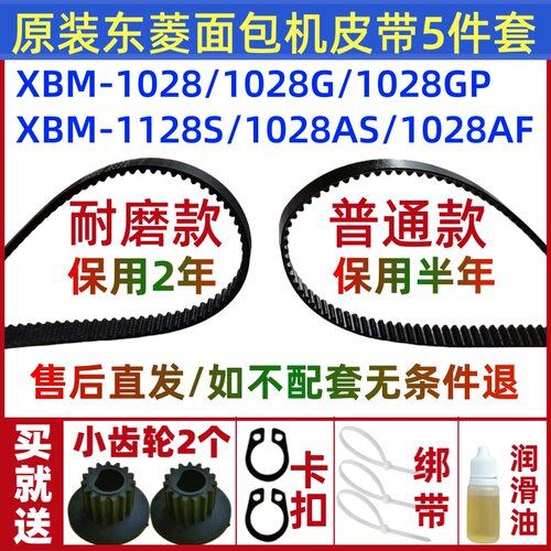 XBM-1028/1028G/1028GP/1028AS/1028AF原装东菱面包机皮带配件