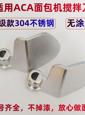 适用ACA面包机搅拌棒MB500/600 DCN03 SN6513搅拌刀头和面棒叶片