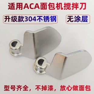 适用ACA面包机搅拌棒MB500/600 DCN03 SN6513搅拌刀头和面棒叶片