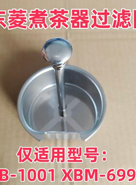 东菱煮茶器不锈钢过滤网配件