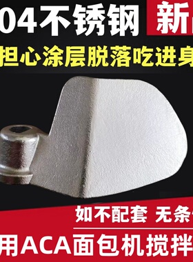面包机搅拌棒搅拌刀304不锈钢