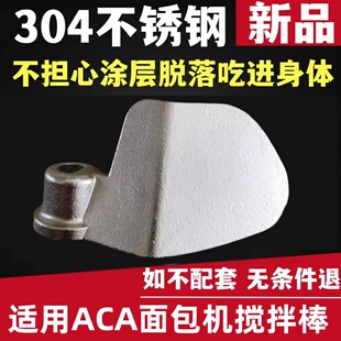 适用ACA北美面包机配件搅拌棒和面铰刀头搅拌页片搅拌刀揉面零件