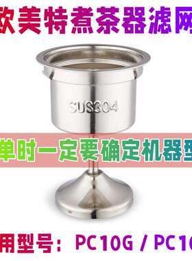 【原装】欧美特煮茶器过滤网漏网茶网蒸汽网黑茶壶内胆不锈钢配件