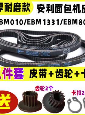 【加厚耐磨款】适用安利面包机皮带配件EGBM010/EBM1331/EBM8000