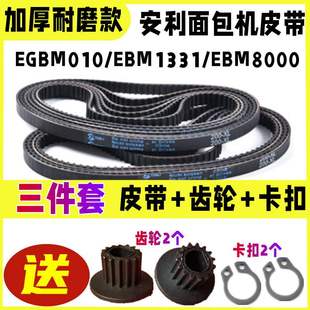 EBM1331 加厚耐磨款 适用安利面包机皮带配件EGBM010 EBM8000