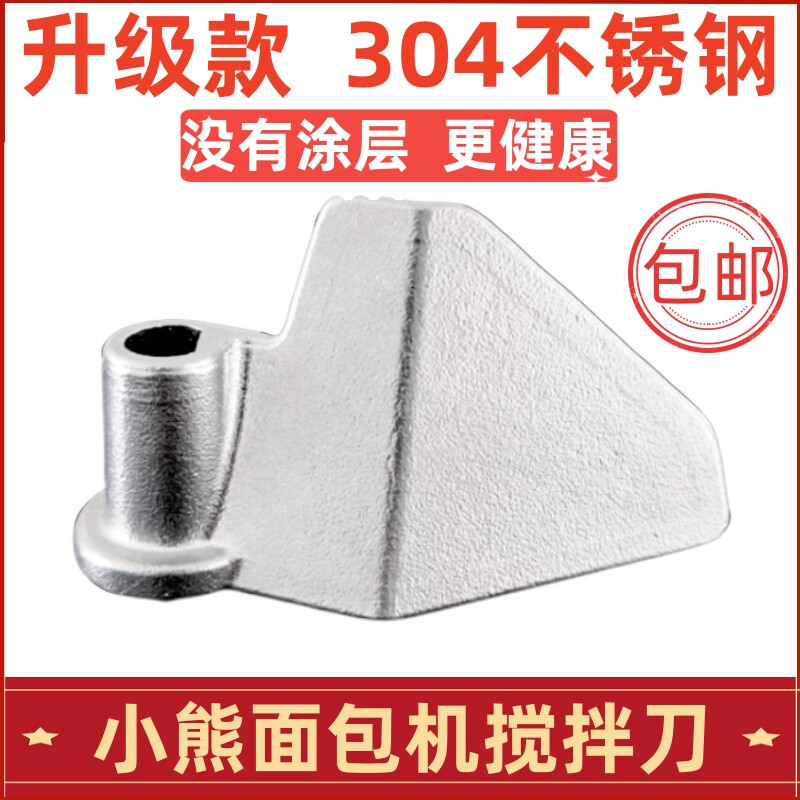 304不锈钢搅拌刀面包机搅拌叶片图片